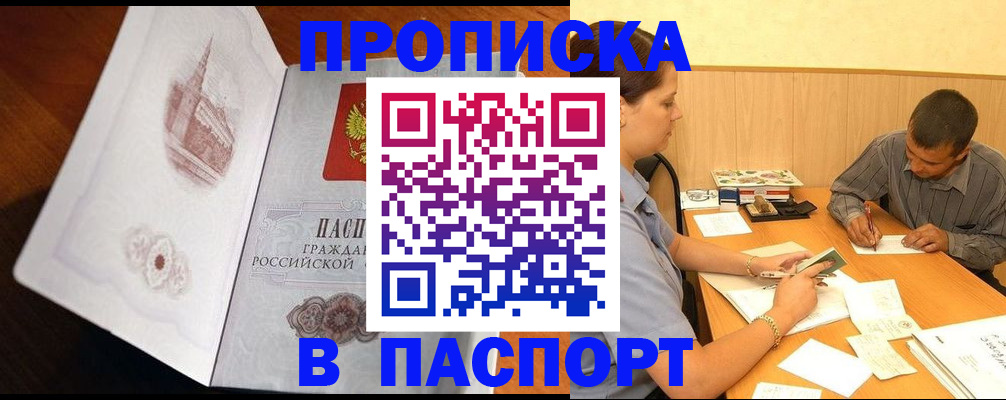 прописка в Пушкино