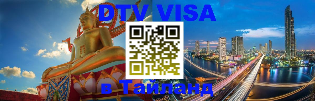VISA в Тайланд для удалёнщиков Пушкино 