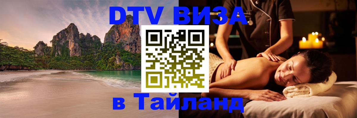 Виза ДТВ на 5 лет в Тайланд 